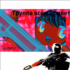 Смотри)
