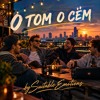О ТОМ О СЁМ v1 — cover