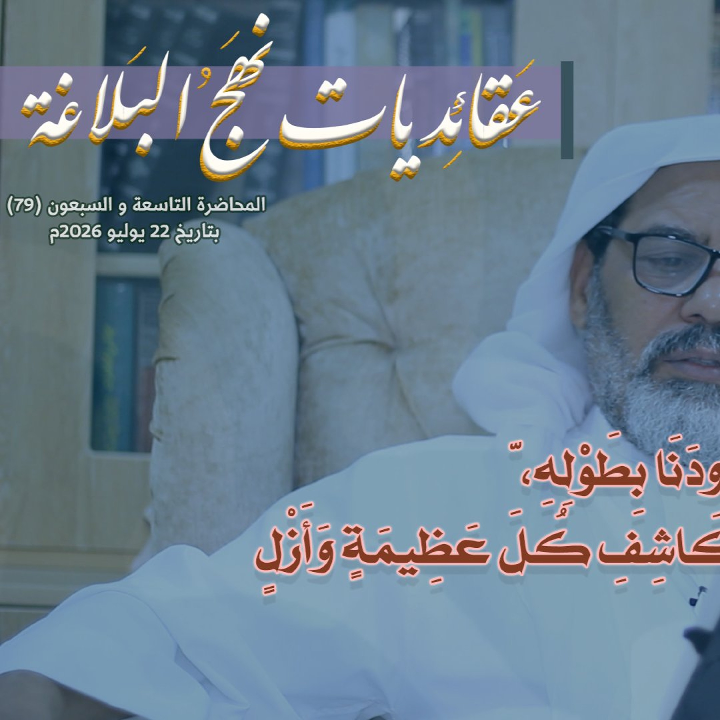 المحاضرة رقم (79) في شرح خطب نهج البلاغة بتاريخ 22 يوليو 2026م episode artwork
