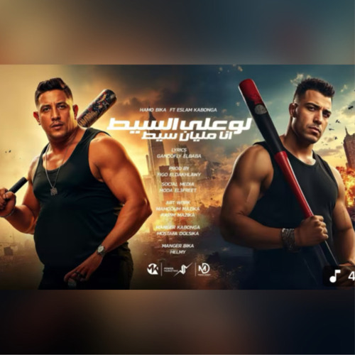 ‎⁨لو علي السيط انا مليان سيط - اسلام كابونجا - حمو بيكا - Eslam Kabonga -Hamo Bika-2025⁩.m4a