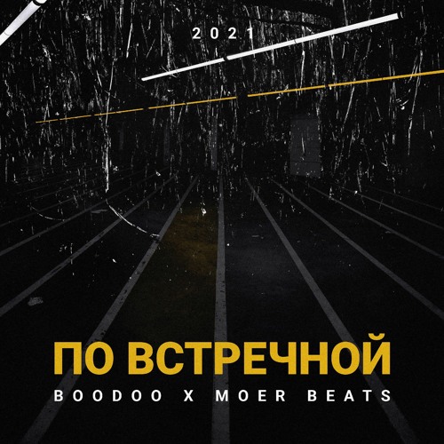 Boodoo × MOER BEATS- ПО ВСТРЕЧНОЙ(2021)