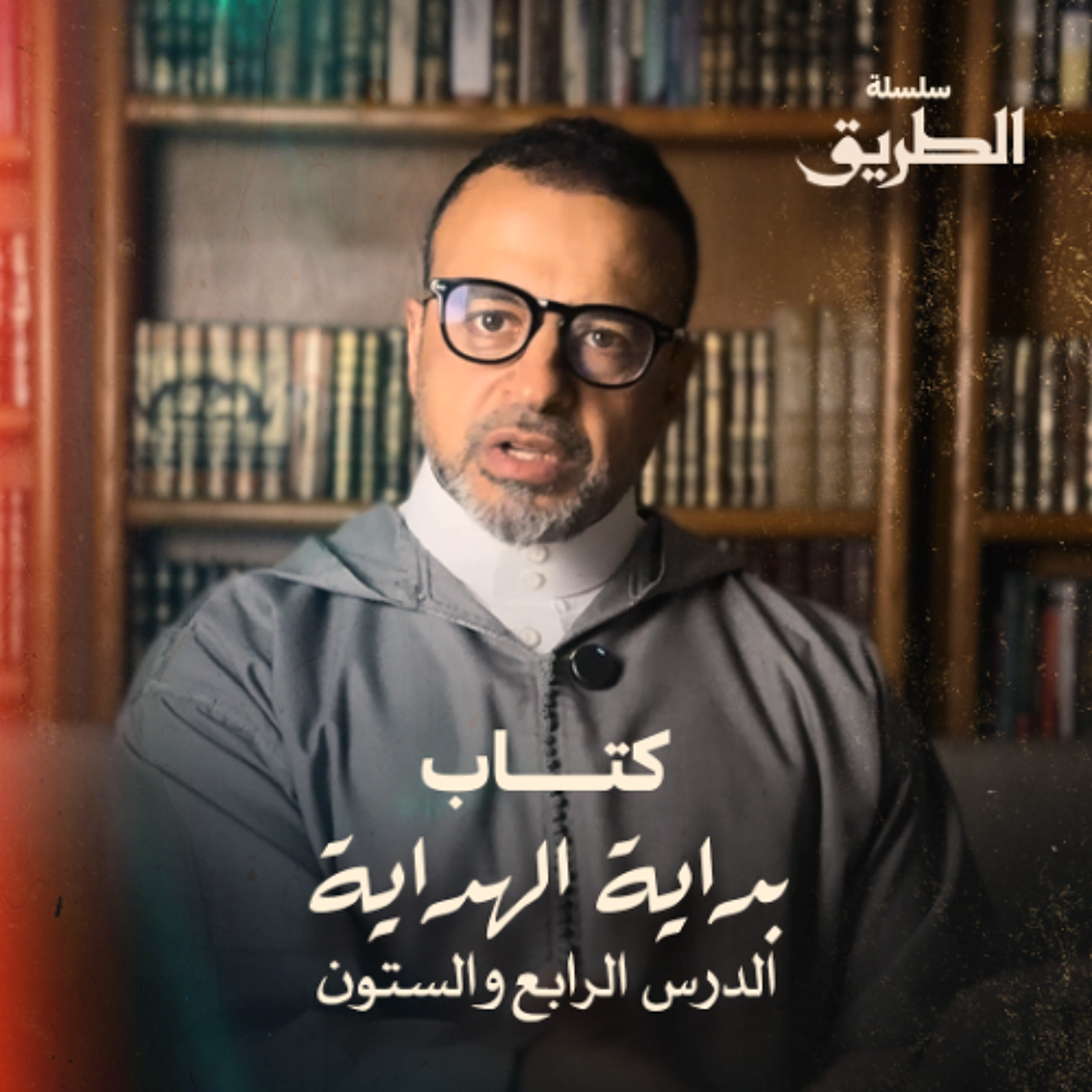 الدرس 64 - شرح كتاب بداية الهداية  - مصطفى حسني