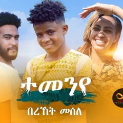 Temenye | ተመንየ - New Eritrean Music 2020