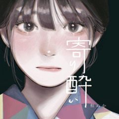 寄り酔いー和ぬか (Tipsy - Wanuka) cover by an