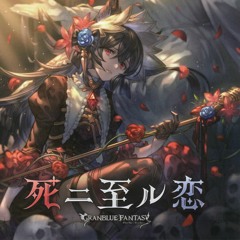 死ニ至ル恋 (Shi Ni Itaru Koi) Granblue Fantasy OST: Nier Image Song