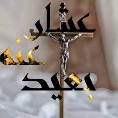 ترنيمة عشان عنه بعيد - ماريا شمروخ / شريف منير / كيرلس هاني