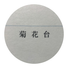 菊花台 Chrysanthemum Set