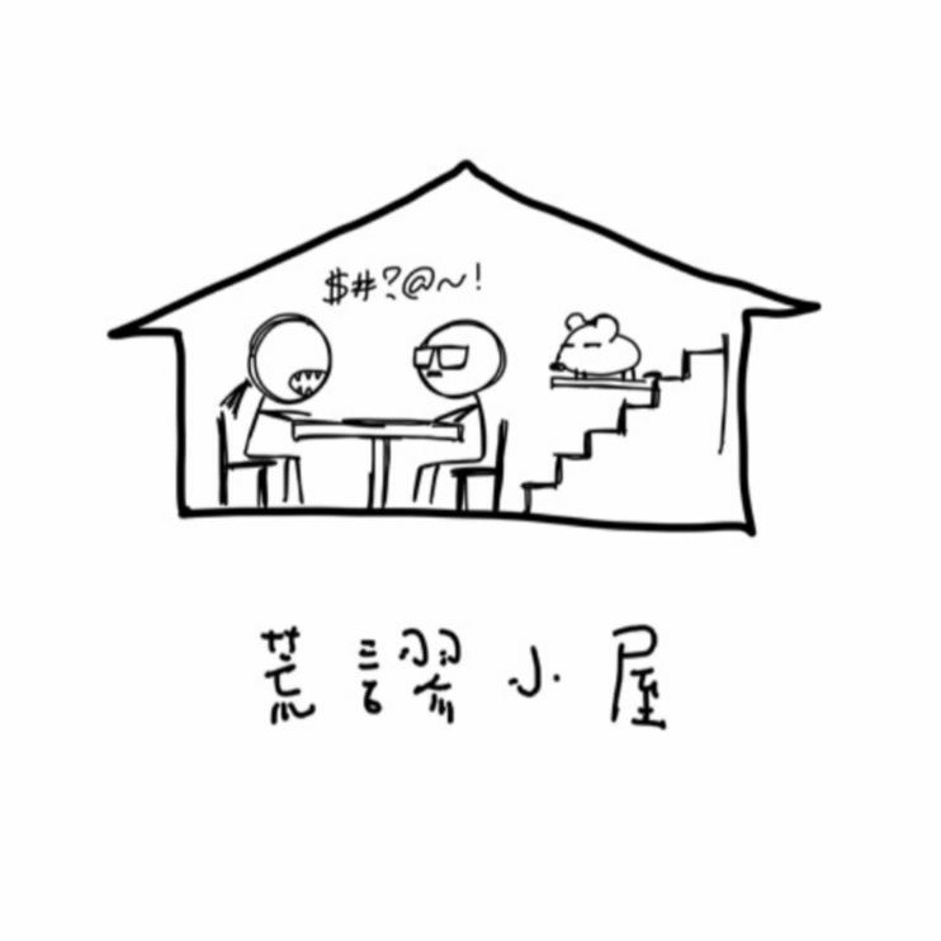 EP05 雞排要辣不要切