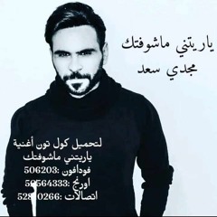 مجدي سعد   ياريتني ماشوفتك   Magdy Saad  Yaritny Mashoftak [ - VPcICKLrlA]