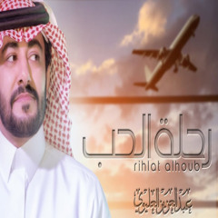رحلة الحب