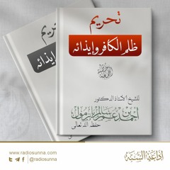 wav تحريم ظلم الكافر وإيذائه - للشيخ أ د أحمد بازمول | خطبة الجمعة