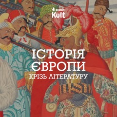 Історія Європи крізь літературу