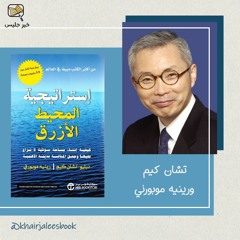 ملخص كتاب استراتيجية المحيط الأزرق - تشان كيم ورينيه موبورني