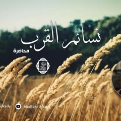 محاضرة بعنوان (نسائم القرب) د/ابوبكر القاضي