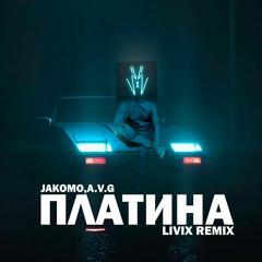 Jakomo, A.V.G - Платина (LIVIX Remix)
