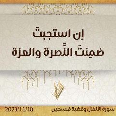إن استجبت ضمنت النصرة والعزة - د. محمد خير الشعال