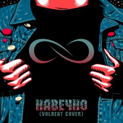 Навечно (Volbeat Cover)