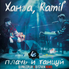 Ханза & Ramil' - Плачь и Танцуй (DJ Prezzplay & DJ S7ven Radio Edit)