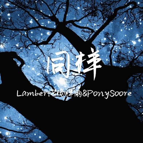 Lambert&杨胖雨&PonySoore - 同样【我不眠 只愿整天依偎你身旁】『动态歌词 - Lyrics Video』