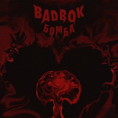 BADBOK - Бомба (feat. RAPCHICK)
