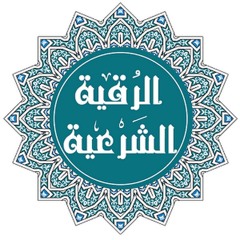 الرقية الشرعية Roquia alruqayat alshareia
