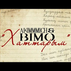 Хаттарым (akimmmich&bimo