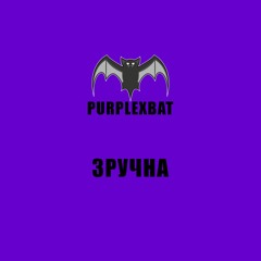 PURPLExBAT - зручна 2