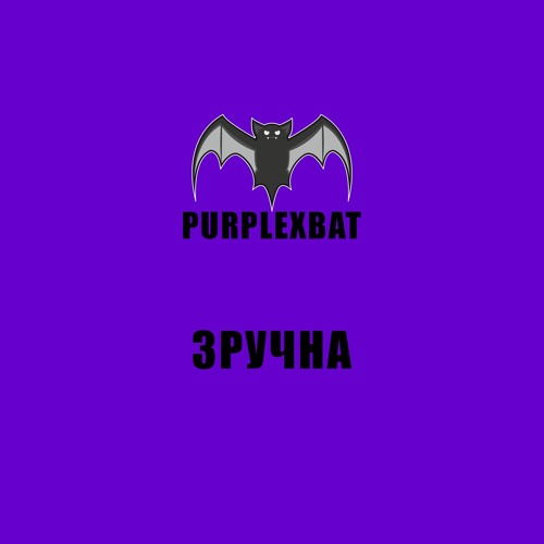 PURPLExBAT - зручна 2
