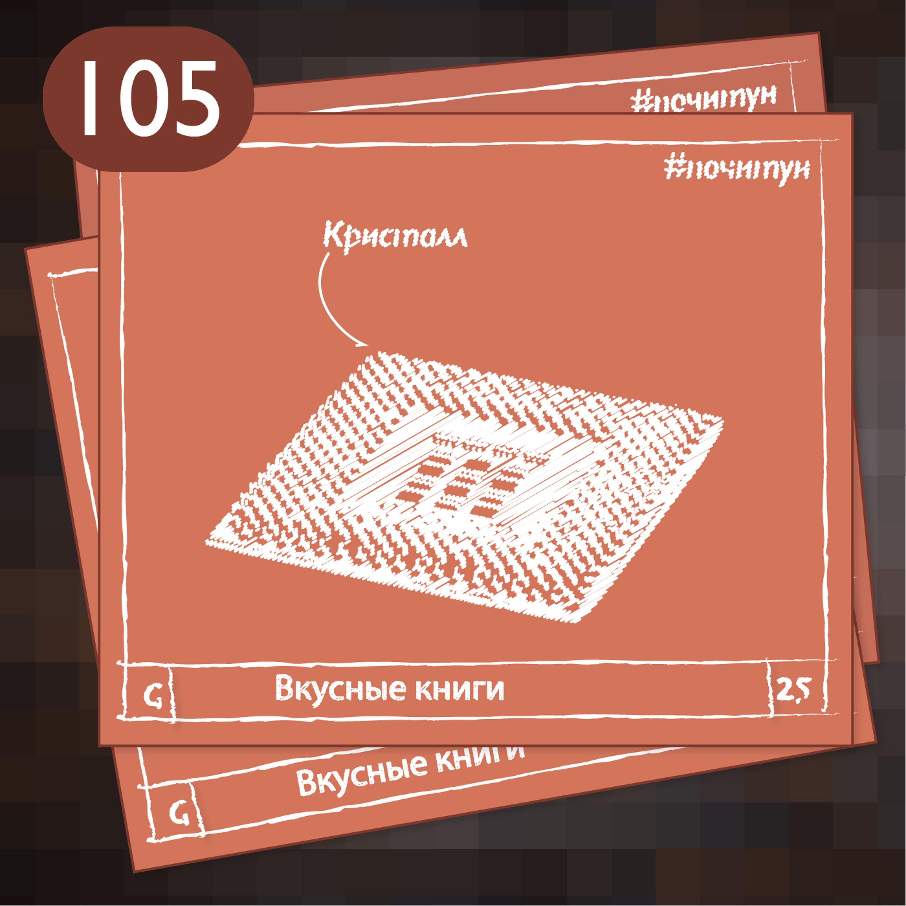 105 Кристалл — Вкусные книги [ фантастика ]