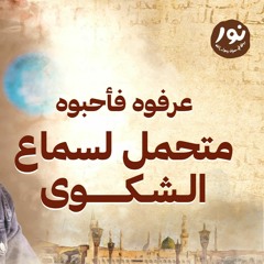 متحمل لسماع الشكوى - نور - مصطفى حسني