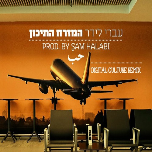 Ivri Lider - Middle East *Prod. By Sam Halabi (Digital Culture Remix)