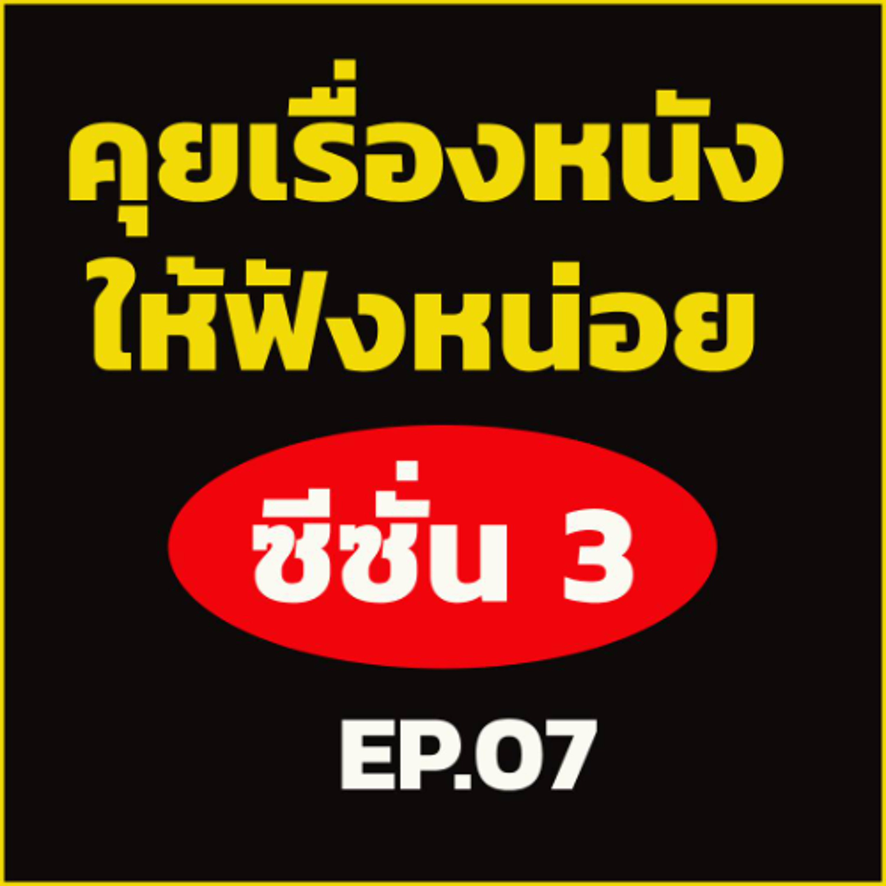 [คุยเรื่องหนังให้ฟังหน่อย Season3 Ep07] 3 นักแสดงรุ่นใหญ่ใน ' มือปืน ' / The Ugly หนังทุนต่ำทำกำไร