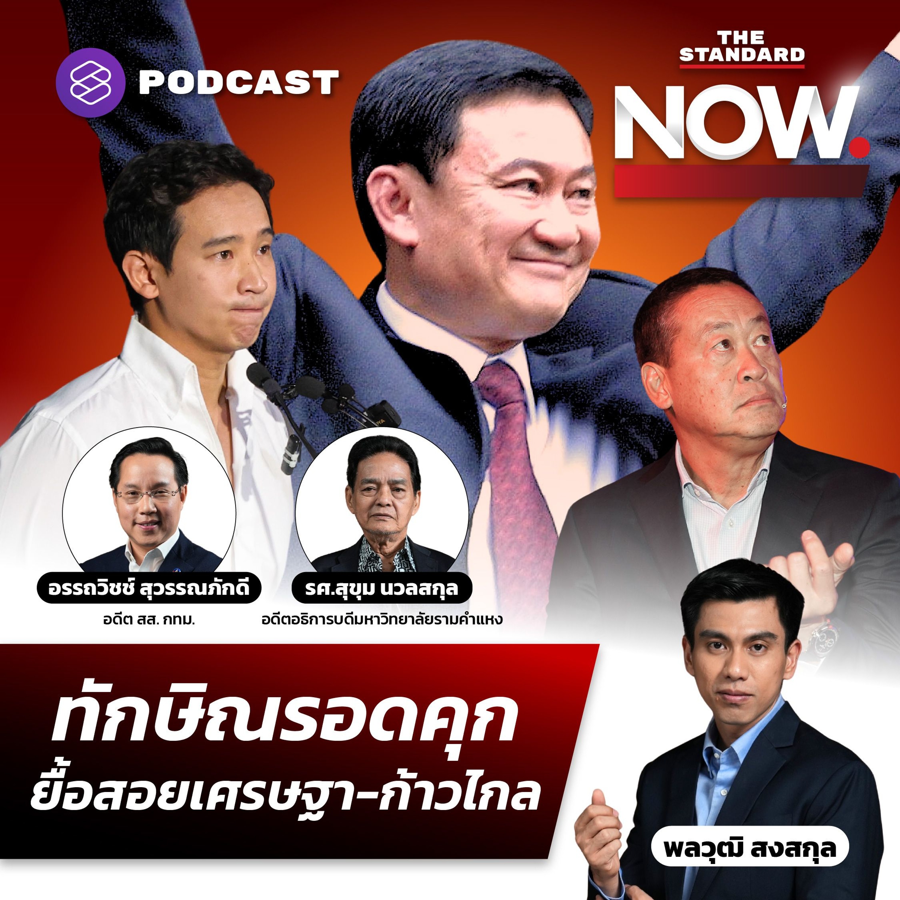 THE STANDARD NOW จับสัญญาณการเมือง ทักษิณได้ประกัน-ยื้อสอยเศรษฐา-ขีดเส้นก้าวไกล 7 