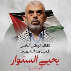 دعاء القائد الشهيد يحيى السنوار