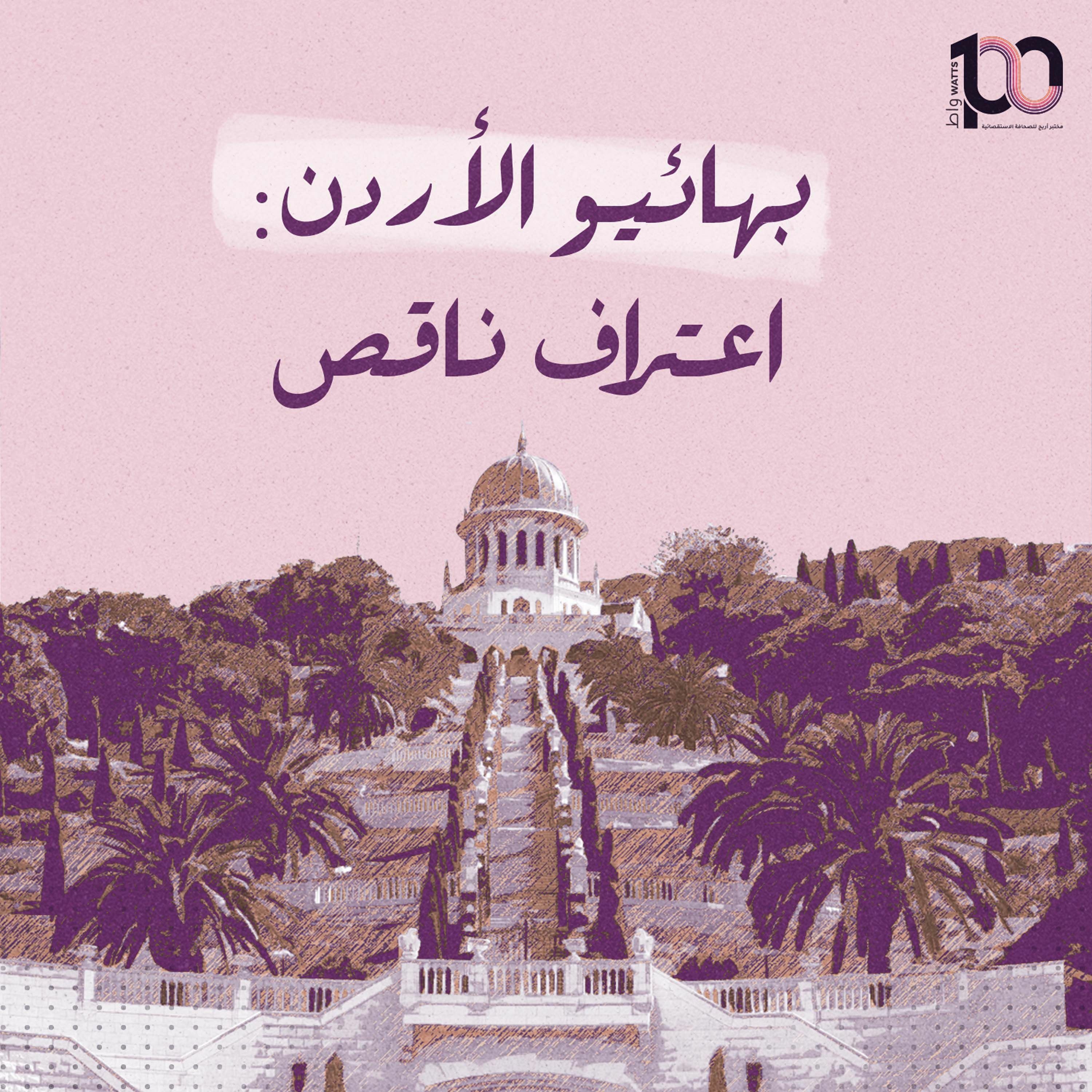 بهائيو الأردن: اعتراف ناقص - بديعة الصوان | بودكاست 100 واط | الحلقة 44 episode artwork