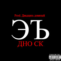 ЭЪ jerk ремикс дно ск SLOWED + REVERB