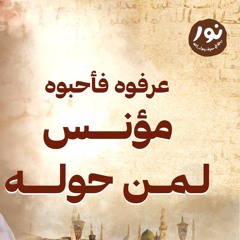 مؤنس لمن حوله - نور - مصطفى حسني - السيرة النبوية