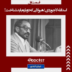 اسدالله لاجوردی؛ هیولایی که دوباره باید شناخت!