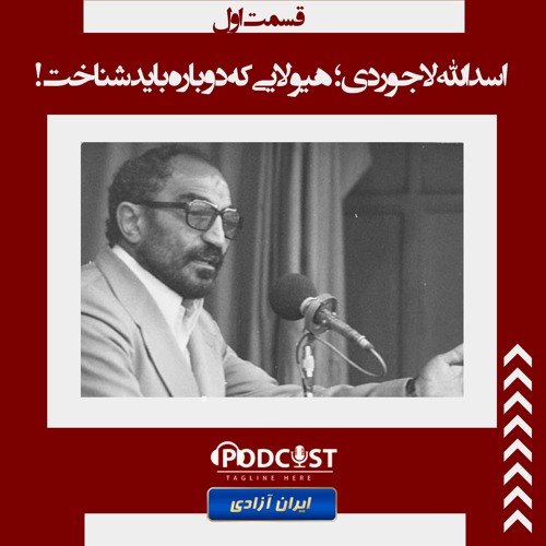 اسدالله لاجوردی؛ هیولایی که دوباره باید شناخت!