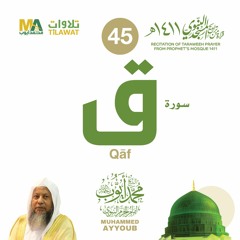 سورة ق من تراويح المسجد النبوي 1411 - الشيخ محمد أيوب