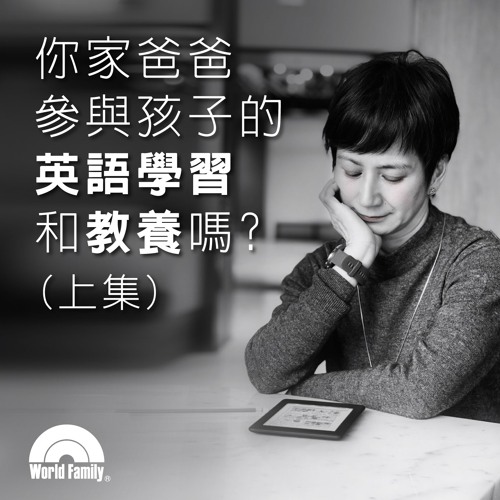 Stream Ep 38 你家爸爸參與孩子的英語學習和教養嗎 上集 By Sandra老師的語言學習教養碎碎念 Listen Online For Free On Soundcloud