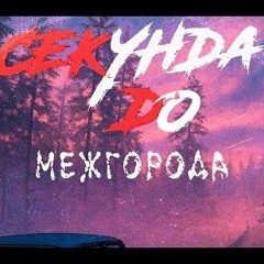 секунда до - межгорода (OST Uncanny Tales- 1992)