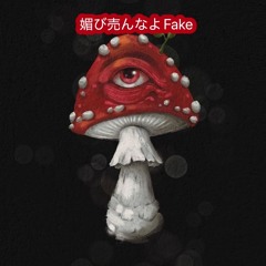 媚び売りFreestyle