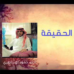 الحقيقه