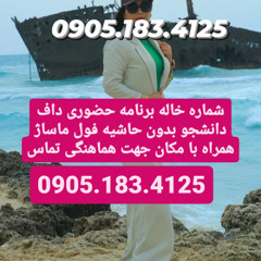 شماره خاله شیراز 0905.183.4125