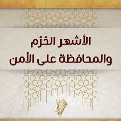 الأشهر الحرم والمحافظة على الأمن - د. محمد خير الشعال
