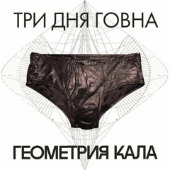 Три Дня Говна - Любовь Это НАСРАНО