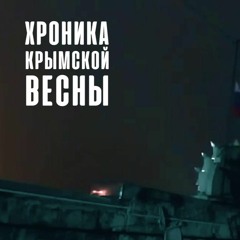 Хроника Крымской весны. 27 февраля 2014 года. Спецпроект