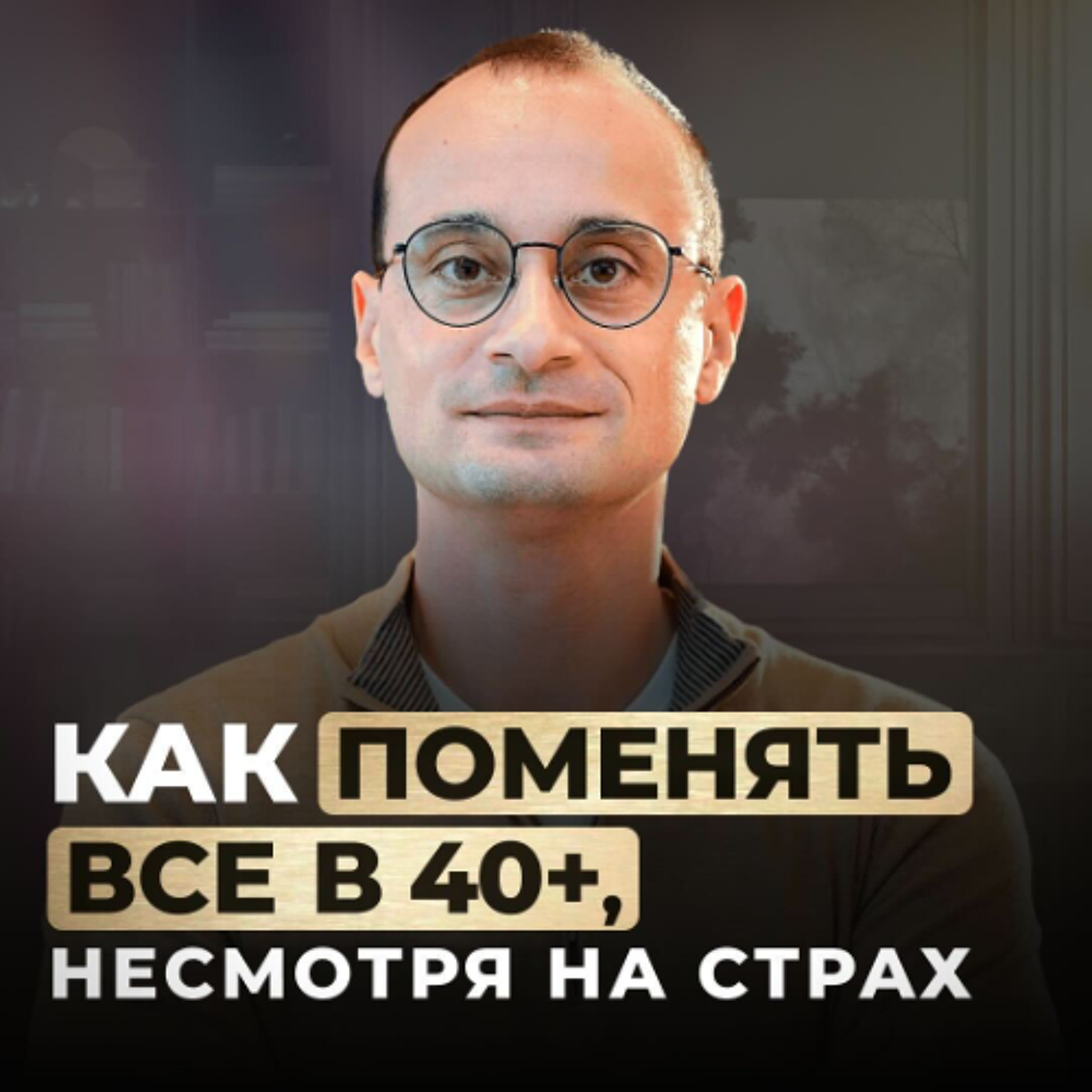 Выйти из ловушки и начать жить_ как страх перемен заставляет держаться за привычное _ Коуч-сессия episode artwork