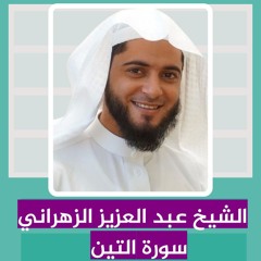 الشيخ عبد العزيز الزهراني | سورة التين